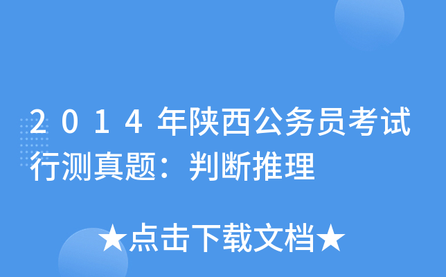 2014年陕西公务员考试行测真题：判断推理