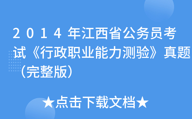 2014年江西省公务员考试《行政职业能力测验》真题（完整版）