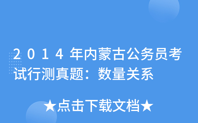 2014年内蒙古公务员考试行测真题：数量关系