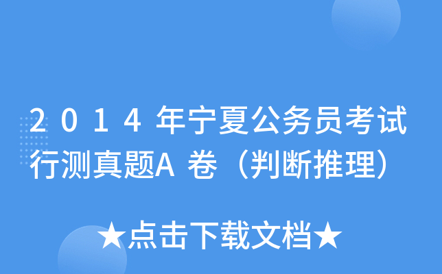 2014年宁夏公务员考试行测真题A卷（判断推理）