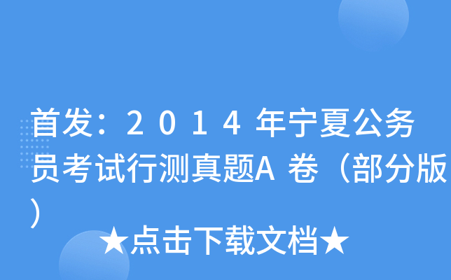 ：2014年宁夏公务员考试行测真题A卷（部分版）