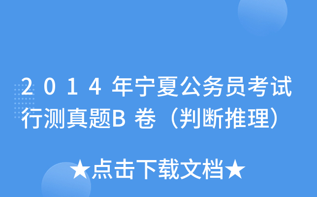 2014年宁夏公务员考试行测真题B卷（判断推理）