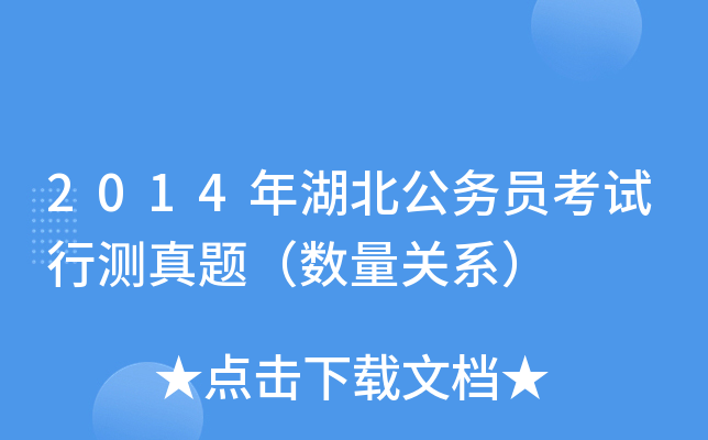 2014年湖北公务员考试行测真题（数量关系）