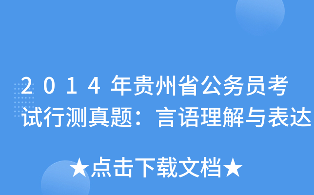 2014年贵州省公务员考试行测真题：言语理解与表达