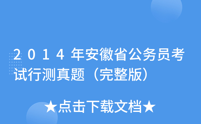 2014年安徽省公务员考试行测真题（完整版）