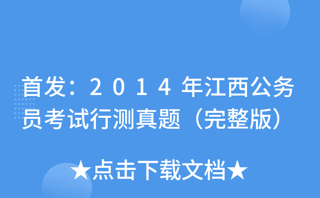 ：2014年江西公务员考试行测真题（完整版）