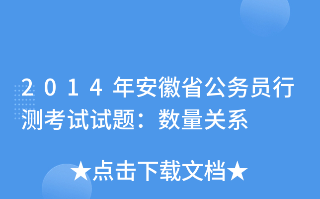 2014年安徽省公务员行测考试试题：数量关系