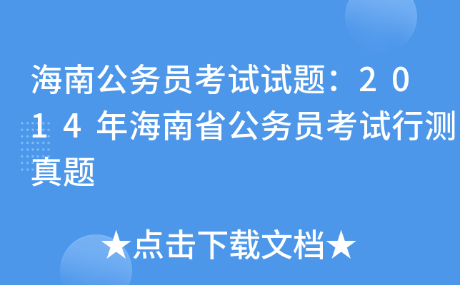 海南公务员考试试题：2014年海南省公务员考试行测真题