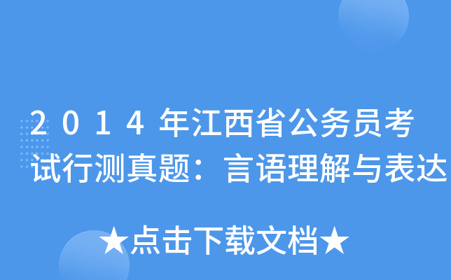 2014年江西省公务员考试行测真题：言语理解与表达