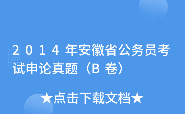 2014年安徽省公务员考试申论真题（B卷）