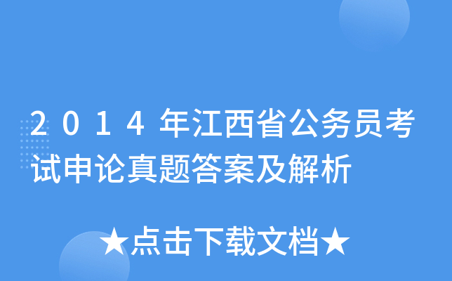 2014年江西省公务员考试申论真题答案及解析