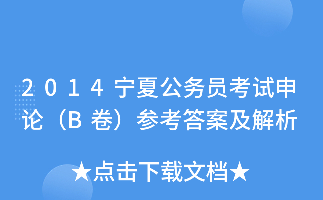 2014宁夏公务员考试申论（B卷）参考答案及解析