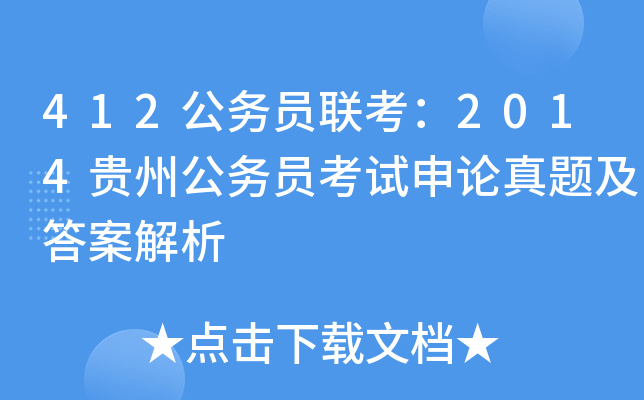 412公务员联考：2014贵州公务员考试申论真题及答案解析