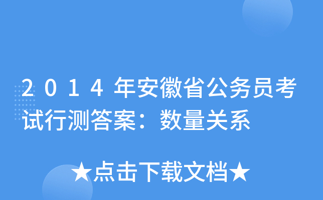 2014年安徽省公务员考试行测答案：数量关系