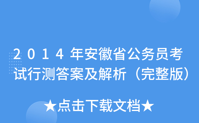 2014年安徽省公务员考试行测答案及解析（完整版）