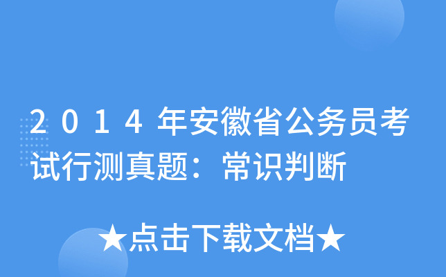 2014年安徽省公务员考试行测真题：常识判断