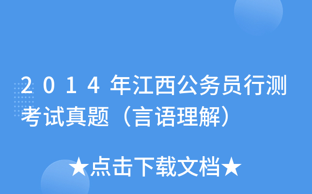 2014年江西公务员行测考试真题（言语理解）
