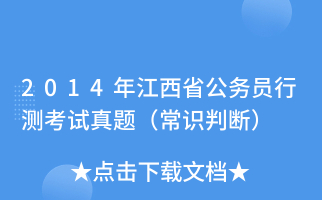 2014年江西省公务员行测考试真题（常识判断）