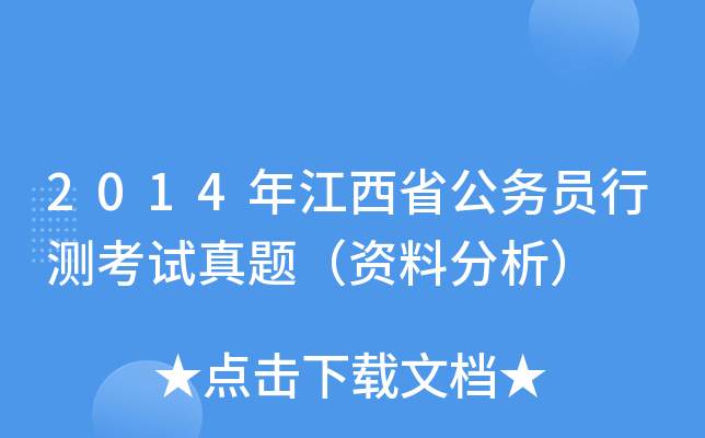 2014年江西省公务员行测考试真题（资料分析）