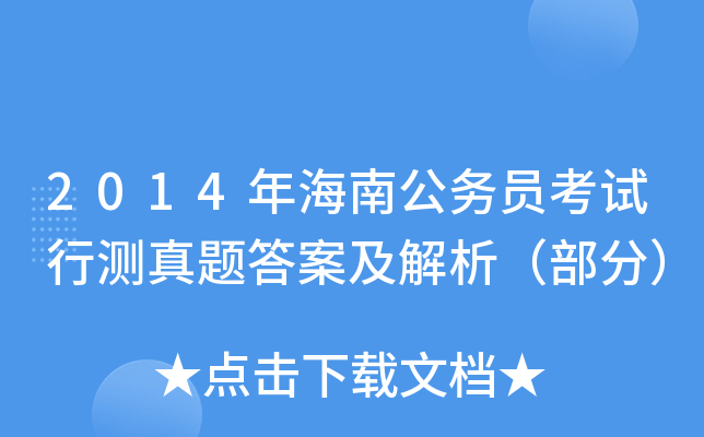 2014年海南公务员考试行测真题答案及解析（部分）