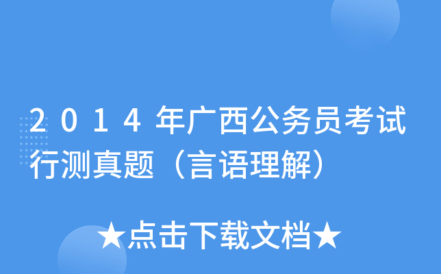2014年广西公务员考试行测真题（言语理解）