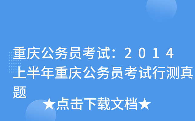 重庆公务员考试：2014上半年重庆公务员考试行测真题
