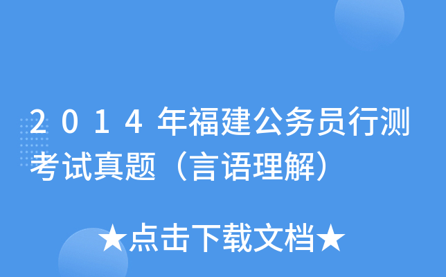 2014年福建公务员行测考试真题（言语理解）