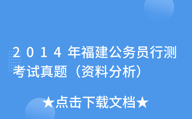 2014年福建公务员行测考试真题（资料分析）