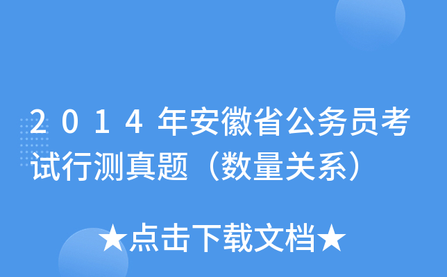 2014年安徽省公务员考试行测真题（数量关系）