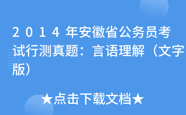 2014年安徽省公务员考试行测真题：言语理解（文字版）