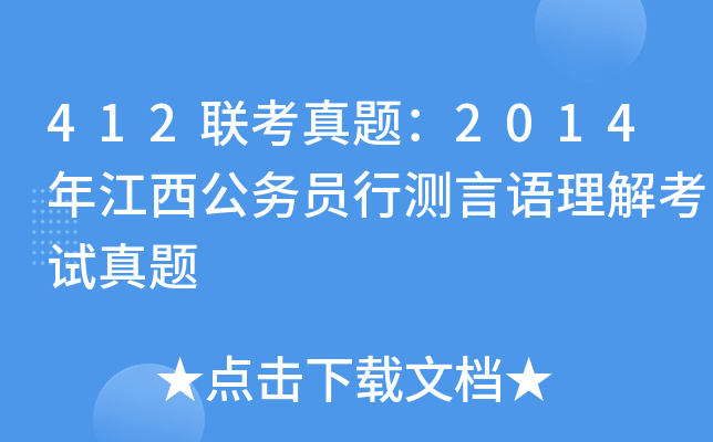 412联考真题：2014年江西公务员行测言语理解考试真题