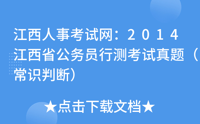 江西人事考试网：2014江西省公务员行测考试真题（常识判断）