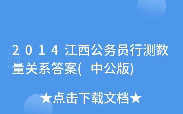 2014江西公务员行测数量关系答案(中公版)