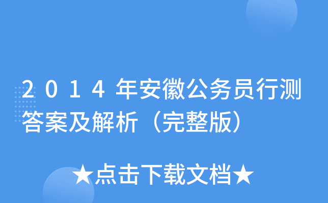 2014年安徽公务员行测答案及解析（完整版）