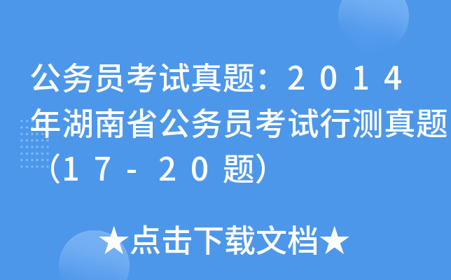 公务员考试真题：2014年湖南省公务员考试行测真题（17-20题）