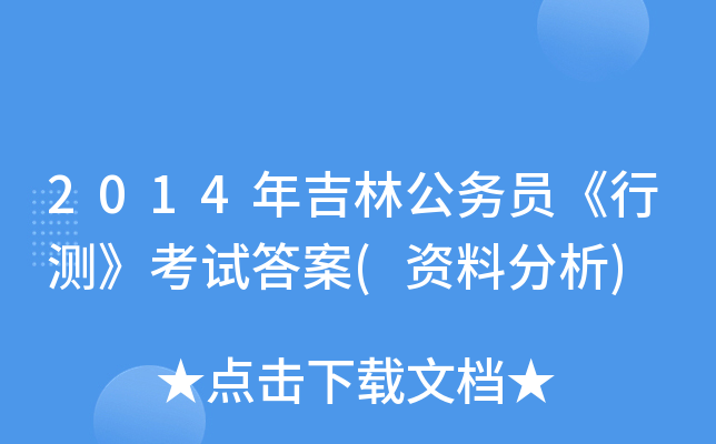 2014꼪ֹ(w)TМy(c)ԇ(YϷ)