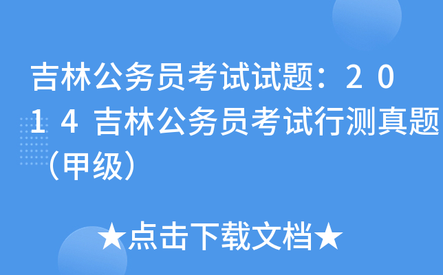 吉林公务员考试试题：2014吉林公务员考试行测真题（甲级）