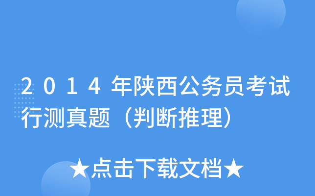 2014年陕西公务员考试行测真题（判断推理）