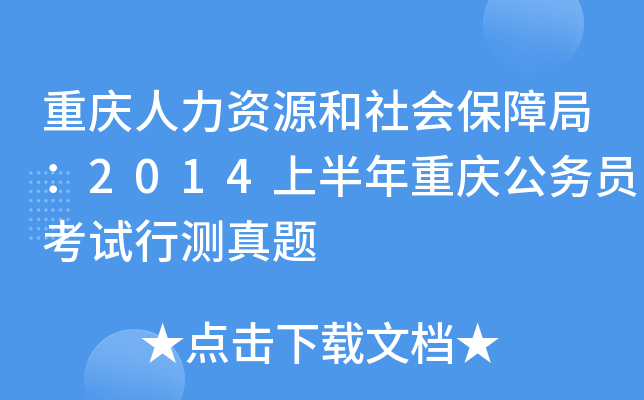 重庆人力资源和社会保障局：2014上半年重庆公务员考试行测真题