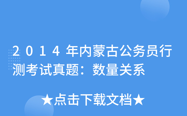 2014年内蒙古公务员行测考试真题：数量关系
