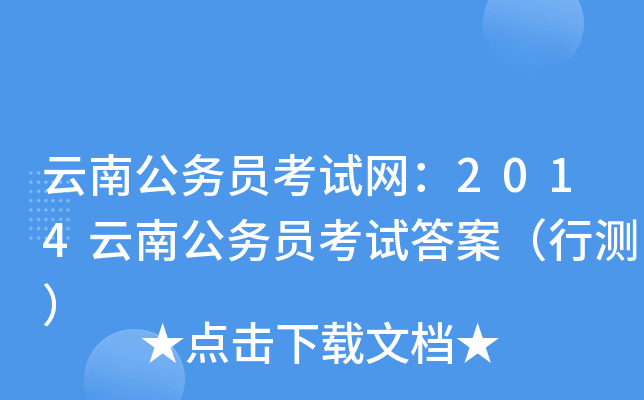 云南公务员考试网：2014云南公务员考试答案（行测）