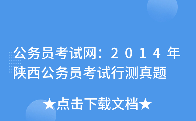 公务员考试网：2014年陕西公务员考试行测真题