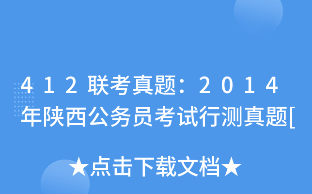 412联考真题：2014年陕西公务员考试行测真题[