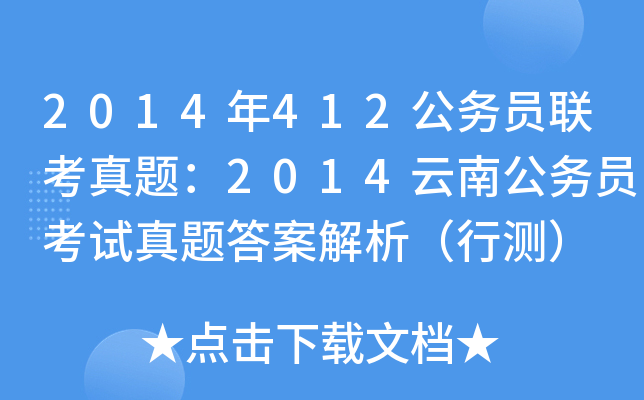 2014年412公务员联考真题：2014云南公务员考试真题答案解析（行测）