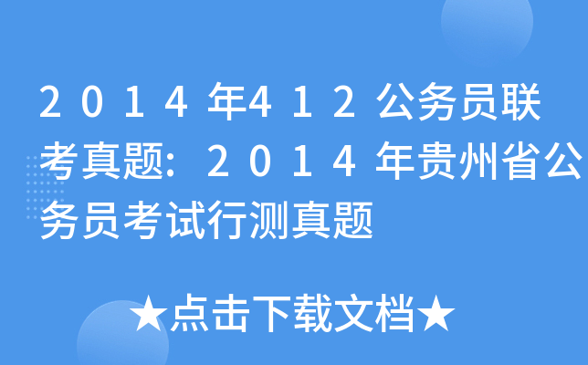 2014年412公务员联考真题:2014年贵州省公务员考试行测真题