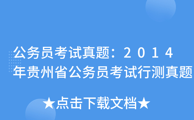 公务员考试真题：2014年贵州省公务员考试行测真题
