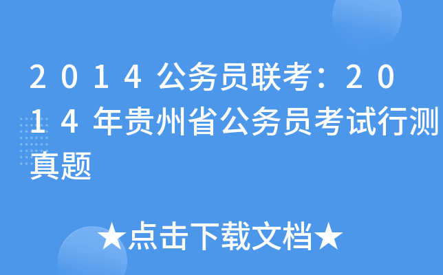 2014公务员联考：2014年贵州省公务员考试行测真题