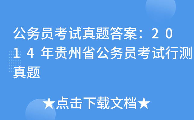 公务员考试真题答案：2014年贵州省公务员考试行测真题