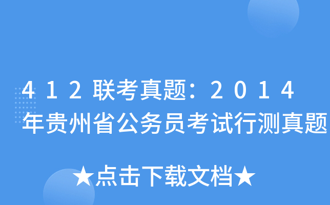 412联考真题：2014年贵州省公务员考试行测真题