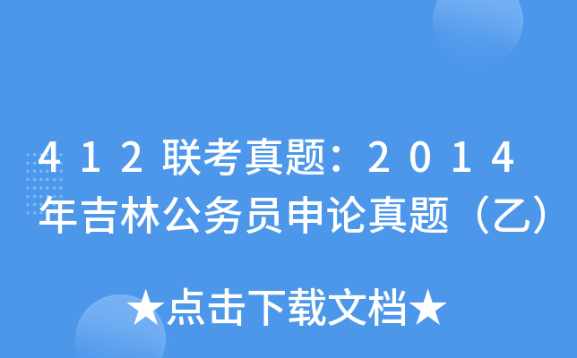 412联考真题：2014年吉林公务员申论真题（乙）